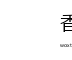 香蕉视频